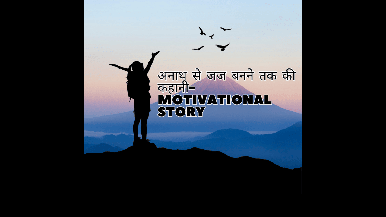 अनाथ से जज बनने तक की कहानी-Motivational Story